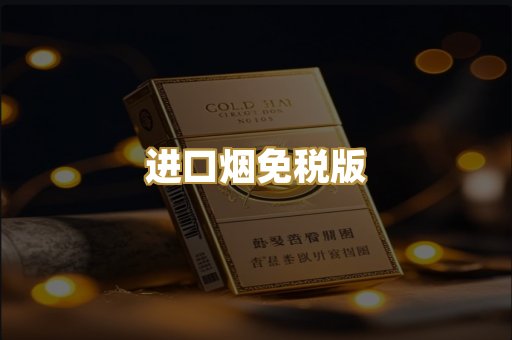 进口烟免税版