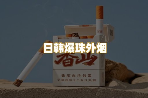 日韩爆珠外烟